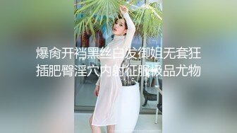 ♈小母狗萝莉♈Twitter萝莉〖一颗白兔糖〗超可爱清纯嫩妹 裸舞 抽插 一摸小穴穴就流水水 来个哥哥