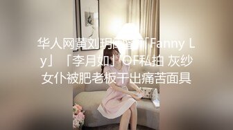 华人网黄刘玥闺蜜「Fanny Ly」「李月如」OF私拍 灰纱女仆被肥老板干出痛苦面具