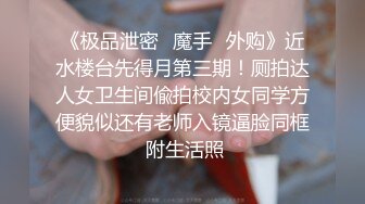 “我求求爸爸不要”对话淫荡，哭喊不停求饶偏执狂严厉女体调教大神【七爷】喝尿SP啪啪道具，粗暴性虐多位嫩妹 (4)