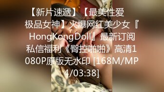 【新片速遞】【最美性爱❤️极品女神】火爆网红美少女『HongKongDoll』最新订阅私信福利《臀控啪啪》高清1080P原版无水印 [168M/MP4/03:38]