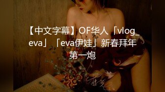 【中文字幕】OF华人「vlog_eva」「eva伊娃」新春拜年第一炮