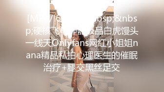 [MP4/ 629M]&nbsp;&nbsp;硬核飞机神器极品白虎馒头一线天Onlyfans网红小姐姐nana精品私拍心理医生的催眠治疗+腿交黑丝足交