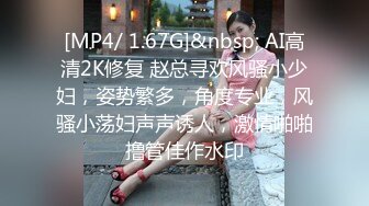 [MP4/ 1.67G]&nbsp; AI高清2K修复 赵总寻欢风骚小少妇，姿势繁多，角度专业，风骚小荡妇声声诱人，激情啪啪撸管佳作水印