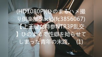 (HD1080P)(ひのまるハメ撮り倶楽部Black)(fc3856067)【上玉彼女持参NTR3P乱交】ひのまるで性癖を拗らせてしまった青年の末路。  (1)