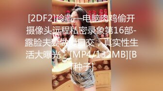 [2DF2]珍藏—电脑肉鸡偷开摄像头远程私密录象第16部-露脸夫妻做爱口交，真实性生活大曝光 - [MP4/132MB][BT种子]