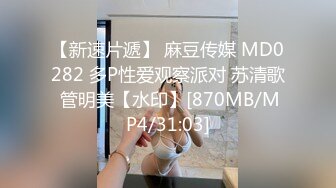 【新速片遞】 麻豆传媒 MD0282 多P性爱观察派对 苏清歌 管明美【水印】[870MB/MP4/31:03]