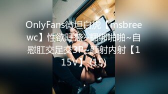 OnlyFans微坦白虎【msbreewc】性欲旺盛~捆绑啪啪~自慰肛交足交3P~颜射内射【115V】 (15)