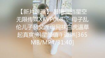 【新片速遞】 暑期强档星空无限传媒XKVP068❤️母子乱伦儿子替父淫母网袜白虎逼草起真爽(明星颜值）谭琳[365MB/MP4/31:40]