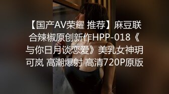 极致造爱视觉享受！OnlyFans火爆天然巨乳学妹【爹咪】最新解锁剧情私拍，看片手淫被纯欲学妹发现1080P超清