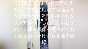 534IND-108 流出【個人撮影】バド部②短髪で真面目そうな美小女とP活_恥ずかしがり屋で身バレしたくない女子のハメ撮り映像を配信※中出しからぶっかけされる様を収録