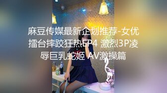 麻豆传媒最新企划推荐-女优擂台摔跤狂热EP4 激烈3P凌辱巨乳蛇姬 AV激操篇