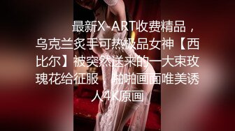 ⚫️⚫️最新X-ART收费精品，乌克兰炙手可热极品女神【西比尔】被突然送来的一大束玫瑰花给征服，啪啪画面唯美诱人4K原画