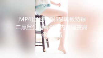 [MP4]涵涵极限SM调教特辑二黑丝分腿缚强制内置遥控高频震动蛋