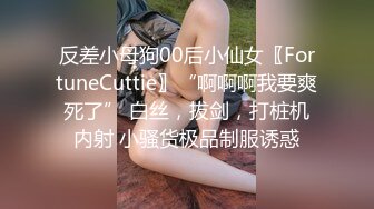 反差小母狗00后小仙女〖FortuneCuttie〗“啊啊啊我要爽死了” 白丝，拔剑，打桩机内射 小骚货极品制服诱惑