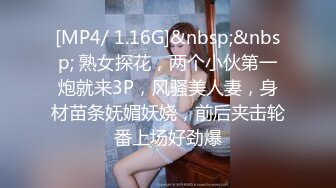 [MP4/ 1.16G]&nbsp;&nbsp; 熟女探花，两个小伙第一炮就来3P，风骚美人妻，身材苗条妩媚妖娆，前后夹击轮番上场好劲爆