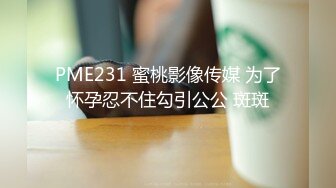 夫夫日常性爱放假在家爆操老婆骚逼高颜值老婆要我射精液喂他吃(下集) 