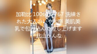 加勒比 100618-767 洗練された大人のいやし亭 美肌美乳で包み込んで差し上げます 北山かんな