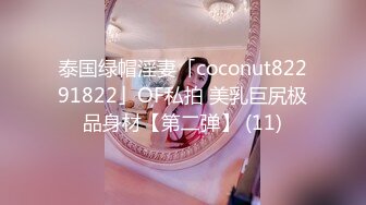 泰国绿帽淫妻「coconut82291822」OF私拍 美乳巨尻极品身材【第二弹】 (11)