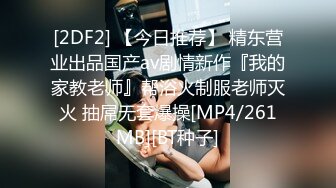 [2DF2]p站网红极品骚货刚健身完回家就要操逼 性欲真旺盛 [MP4/85MB][BT种子]