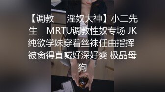 【调教❤️淫奴大神】小二先生✿ MRTU调教性奴专场 JK纯欲学妹穿着丝袜任由指挥 被肏得直喊好深好爽 极品母狗