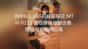 [MP4/ 1.76G] 下海身材最高的妹子，18岁粉妹子居然有着180CM的裸高，逆天大长腿