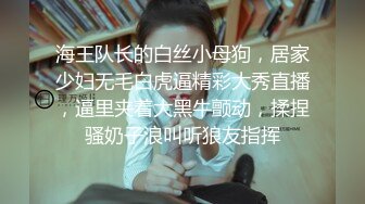 海王队长的白丝小母狗，居家少妇无毛白虎逼精彩大秀直播，逼里夹着大黑牛颤动，揉捏骚奶子浪叫听狼友指挥