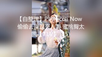 【自整理】P站Nicoli Now  偷偷去操漂亮人妻 蜜桃臀太圆【71V】 (35)