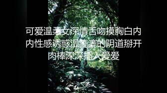 可爱温柔女深情舌吻摸胸白内内性感诱惑湿漉漉的阴道掰开肉棒深深插入爱爱