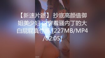 69FILMS1054 69传媒 老师为了她的成绩而捆绑性感学生