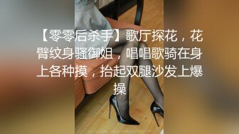 【零零后杀手】歌厅探花，花臂纹身骚御姐，唱唱歌骑在身上各种摸，抬起双腿沙发上爆操