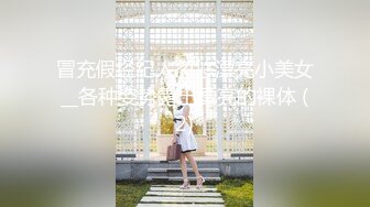 风骚裸舞主播【清芝】阴毛旺盛 扳穴裸舞诱惑【40v】 (29)