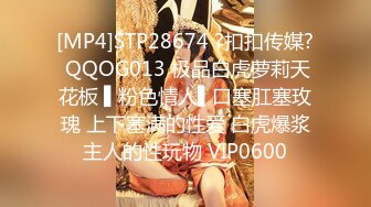 [MP4]STP28674 ?扣扣传媒? QQOG013 极品白虎萝莉天花板 ▌粉色情人▌口塞肛塞玫瑰 上下塞满的性爱 白虎爆浆主人的性玩物 VIP0600