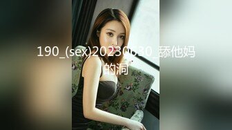 190_(sex)20230630_舔他妈的洞