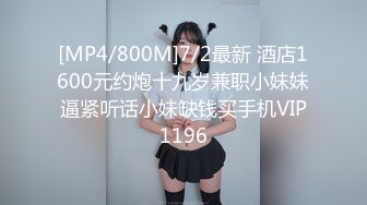 [MP4/800M]7/2最新 酒店1600元约炮十九岁兼职小妹妹逼紧听话小妹缺钱买手机VIP1196