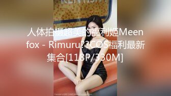 人体拍摄超美的福利姬Meenfox - Rimuru??COS福利最新集合[118P/330M]