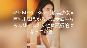 492MERC-367 【超美少女×巨乳】田舎から来た受験生ちゃんはどんどん性に積極的になっていき…