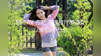 【女子保健】，漂亮00后研究生，来体验性福服务