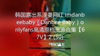 韩国露出系淫妻网红 imdanbeebaby（Danbee Baby）onlyfans高清原档资源合集【67V】2 (30)