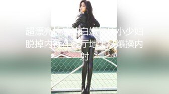 无水印源码自录--【晴晴樱子】粉嫩少女，两少女3P操B、借用道具不停的做爱，口交，粉穴，无毛、合集【44V】  (5)