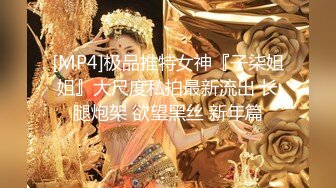 [MP4]极品推特女神『子柒姐姐』大尺度私拍最新流出 长腿炮架 欲望黑丝 新年篇