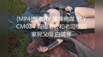 [MP4]國產AV 果凍傳媒 91YCM034 報複老公和老同學回家見父母 白靖寒