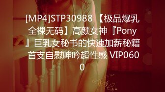 [MP4]STP30988 【极品爆乳全裸无码】高颜女神『Pony』巨乳女秘书的快速加薪秘籍 首支自慰呻吟超性感 VIP0600