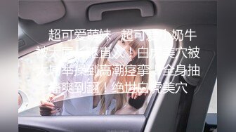 【新片速遞】&nbsp;&nbsp;媚黑眼镜妹 什么叫眼镜妹子最骚 看着黑肉棒笑着多开心 玩的多嗨 还边操边对着屏幕外的废物挑衅[135MB/MP4/02:20]