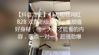 【抖音泄密】43万粉丝网红 B2B 双胞胎极品DJ，高颜值好身材，榜一大哥才能看的内容，露点一对一，超骚劲爆