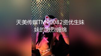 天美传媒TMP0082资优生妹妹的激烈缠绵