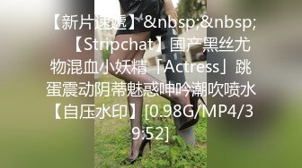 【新片速遞】&nbsp;&nbsp; ✨【Stripchat】国产黑丝尤物混血小妖精「Actress」跳蛋震动阴蒂魅惑呻吟潮吹喷水【自压水印】[0.98G/MP4/39:52]