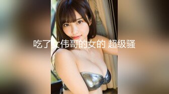 輪幹樣子很悶騷的禦姐女社長 OL制服絲襪