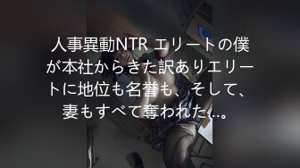 人事異動NTR エリートの僕が本社からきた訳ありエリートに地位も名誉も、そして、妻もすべて奪われた…。