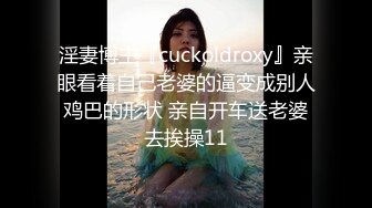 淫妻博主『cuckoldroxy』亲眼看着自己老婆的逼变成别人鸡巴的形状 亲自开车送老婆去挨操11