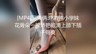 [MP4]偷拍上门兼职小幼师，兄弟旁边观战抠穴脱衣服，肌肉男猛干淫水四溢娇喘不断